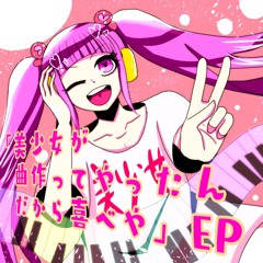 「美少女が曲作ってやったんだから喜べや」EP -特別に試聴させてやるんだからねッ！-