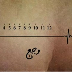 Ahmed kamel_Feat omer shaban waga3..||احمد كامل وجع12