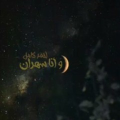 Ahmed kamel_w Na sahran..||احمد كامل_وانا سهران