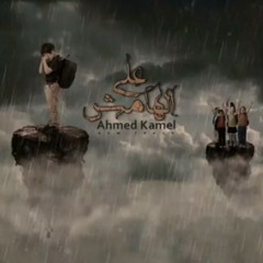 Ahmed kamel_3l hamesh..||احمد كامل علي الهامش