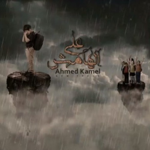 Ahmed kamel_3l hamesh..||احمد كامل علي الهامش