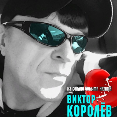 Виктор королев-ах какие ты говорила слова