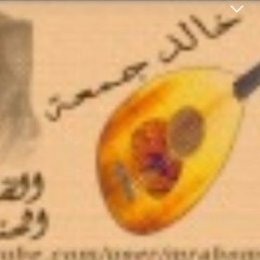 خالد جمعه - مرت حزين الصوت في آخر الليل.mp3