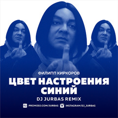 Филипп Киркоров - Цвет Настроения Синий (Dj Jurbas Remix)