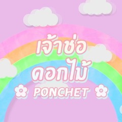 PONCHET - เจ้าช่อดอกไม้