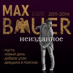 Макс Бауэр (Да Винчи) - Пусть