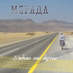 1. Твой Шанец (2018, Муз. С. Крамер, Сл. Г. Крамер, Ю. Ускоў)