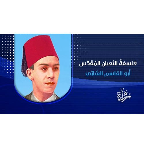 فلسفةُ الثعبانِ المُقَدّس - أبو القاسم الشابّي