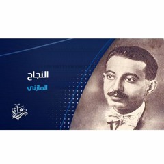 النجاح - إبراهيم عبد القادر المازني