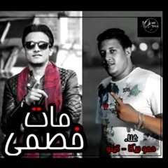 مهرجان_مات_خصمى_-_حمو_بيكا_و_تيتو_توزيع_فيجو_الدخلاوى_2018