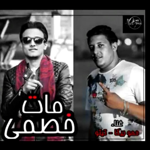 مهرجان_مات_خصمى_-_حمو_بيكا_و_تيتو_توزيع_فيجو_الدخلاوى_2018