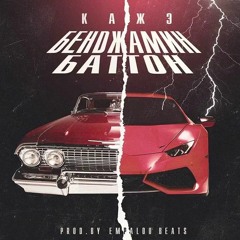 Кажэ Обойма - Бенджамин Баттон