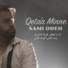 سامي عودة - قطعة مني/Qet3a Minne - Sami Odeh 2018