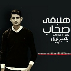 هنبقي صحاب - يحيي علاء _ Hnb2a S7ab - Yahia Alaa.mp3