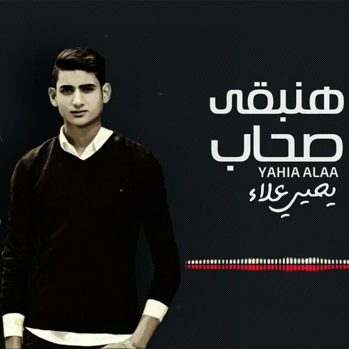 هنبقي صحاب - يحيي علاء _ Hnb2a S7ab - Yahia Alaa.mp3