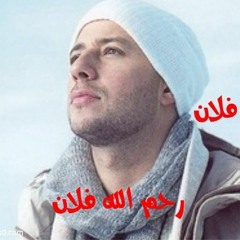 ماهر زين رحم الله فلان