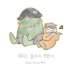 우리는 불타지 못했네 (piano arr by. Oriring)