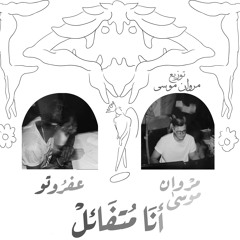 مروان موسى-عفروتو 🌠 أنا متفائل (instrumental)