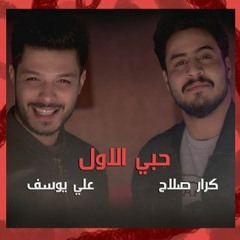 حبي الاول - كرارصلاح & علي يوسف