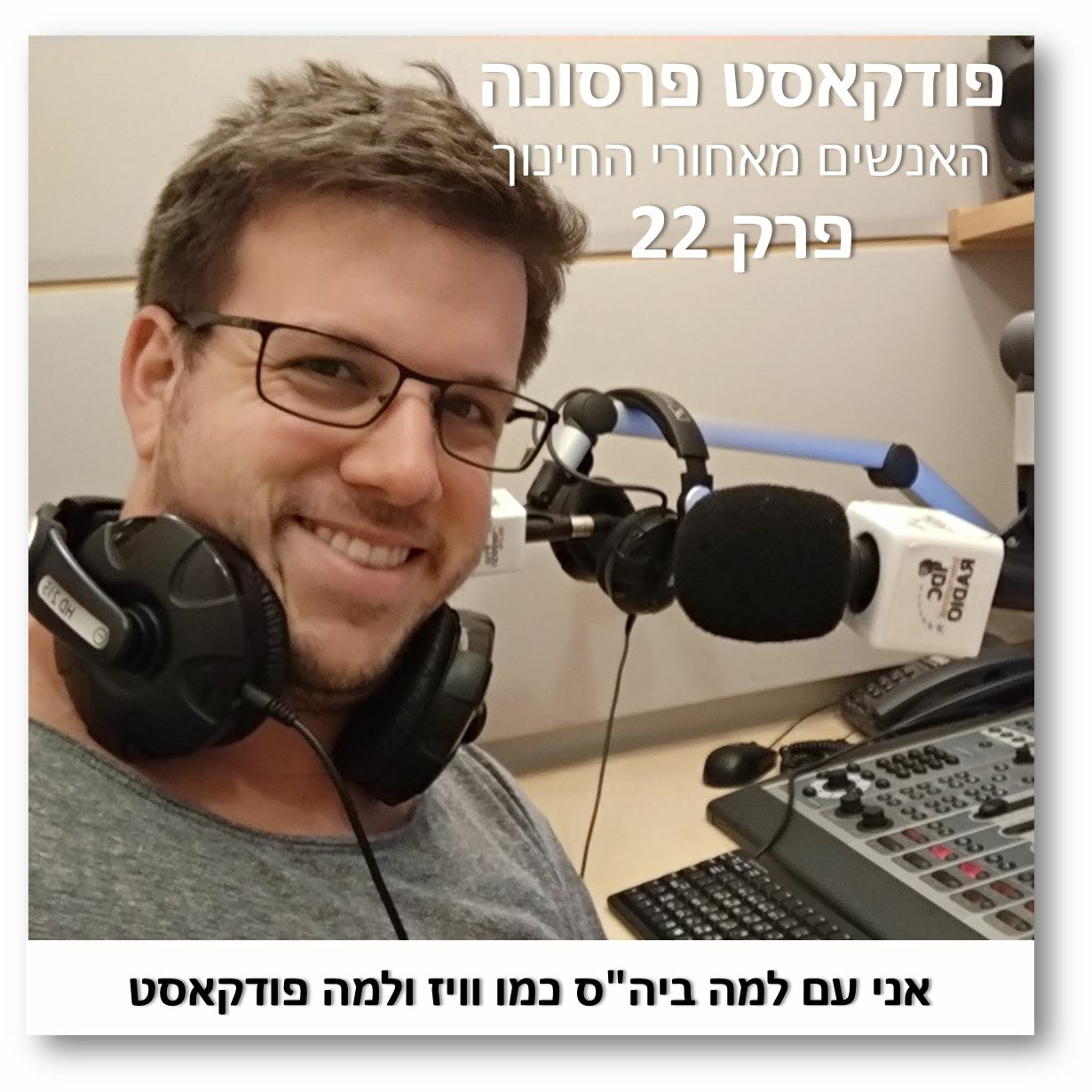 פרסונה פרק 22 - ביהס כמו וויז ולמה פודקאסט פרסונה פרסונה – פודקאסט על חינוך עם ניב מורגנשטרן פרסונה פרק 22 - ביהס כמו וויז ולמה פודקאסט פרסונה