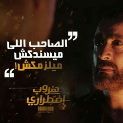 مهرجان تسلك ترتاح - حمو بيكا - مودي امين _ توزيع ف.mp3