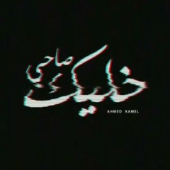 Ahmed kamel_5alik sa7y..||احمد كامل_خليك صاحي