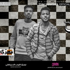 مهرجان القرايب مبقوش حبايب لتيم شوشرة البوب الدمياطي و نور مطرية توزيع توزيع البوب الدمياطي 2018