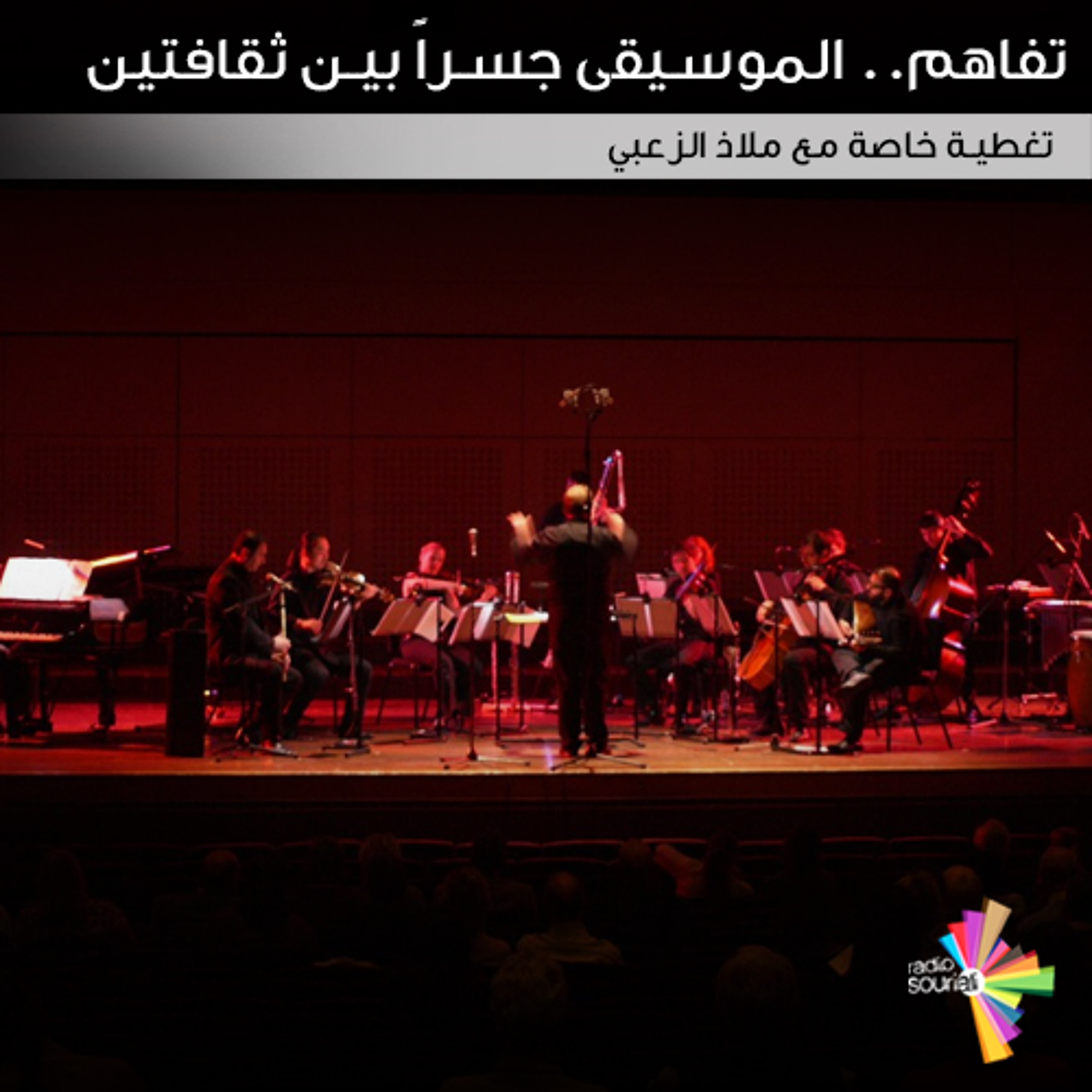 تفاهم.. الموسيقى جسرًا بين ثقافتين - تغطية خاصة 181 episode artwork