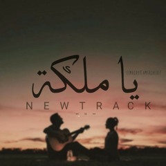 (Ft. Amir shrif) يا ملكة | Queen