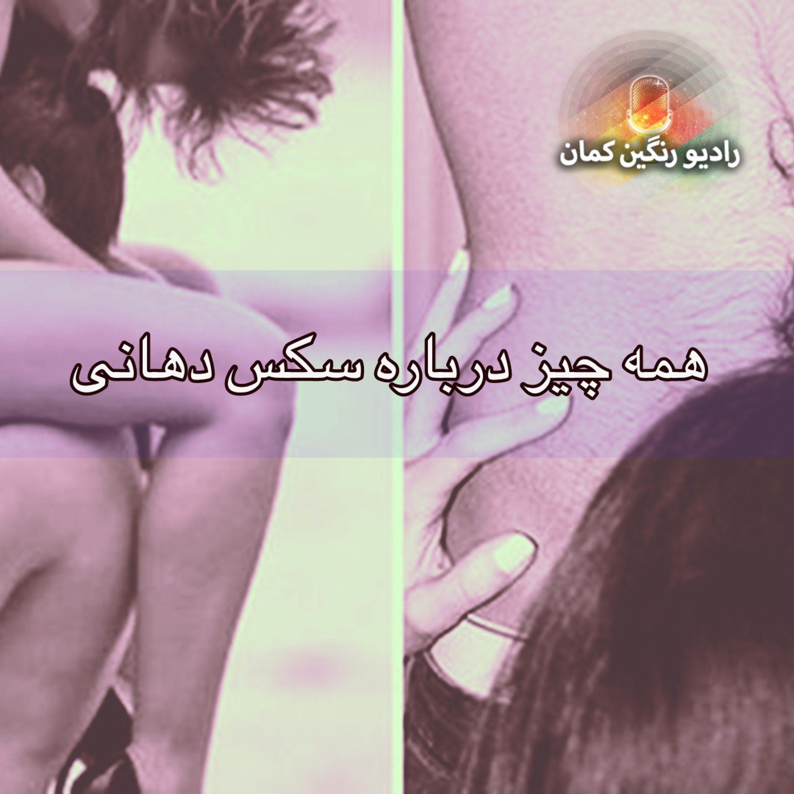 برنامه‌های روزانه رادیو رنگین‌کمان - آرشیو