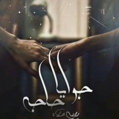 جوايا حاجه - يحيي علاء _ Gwaya 7aga - Yahia Alaa.mp3
