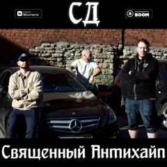 СД - Странные Танцы