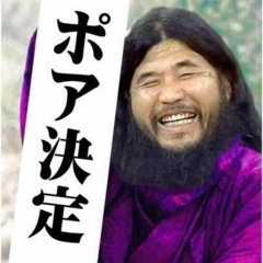 麻原彰晃プリズンブレイクポア