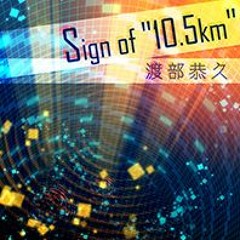 [グルーヴコースター 音源] Sign of "10.5km" - 渡部恭久 [Yasuhisa Watanabe]