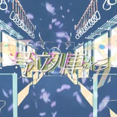 ツユ 予約特典 ナツノカゼ御来光 駿河屋 -<中古>貴方を不幸に誘いますね 特典CD ナツノカゼ御来光