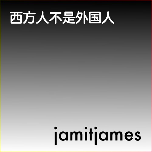 Jamit - 西方人不是外国人