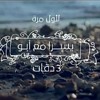 3 Daqat - Abu Ft. Yousra ثلاث دقات - أبو و يسرا.mp3