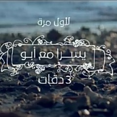 3 Daqat - Abu Ft. Yousra  ثلاث دقات - أبو و يسرا.mp3