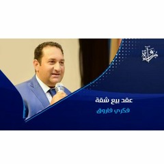 قصة قصيرة | عقد بيع شقة -  فكري فاروق