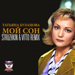 Татьяна Буланова - Мой сон (Struzhkin & Vitto Remix) (Radio Edit)