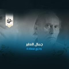 جمال العابر - وديع سعادة