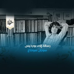 رسالة إلى بورخيس - سوزان سونتاغ | ترجمة راضي النماصي