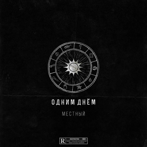 СЕРЕЖА МЕСТНЫЙ (ГАМОРА) NEW TRACK - ОДНИМ ДНЁМ
