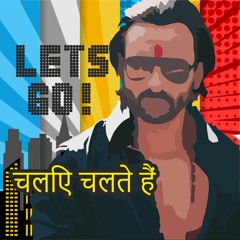 चलिए चलते हैं (chalie chalate hain)