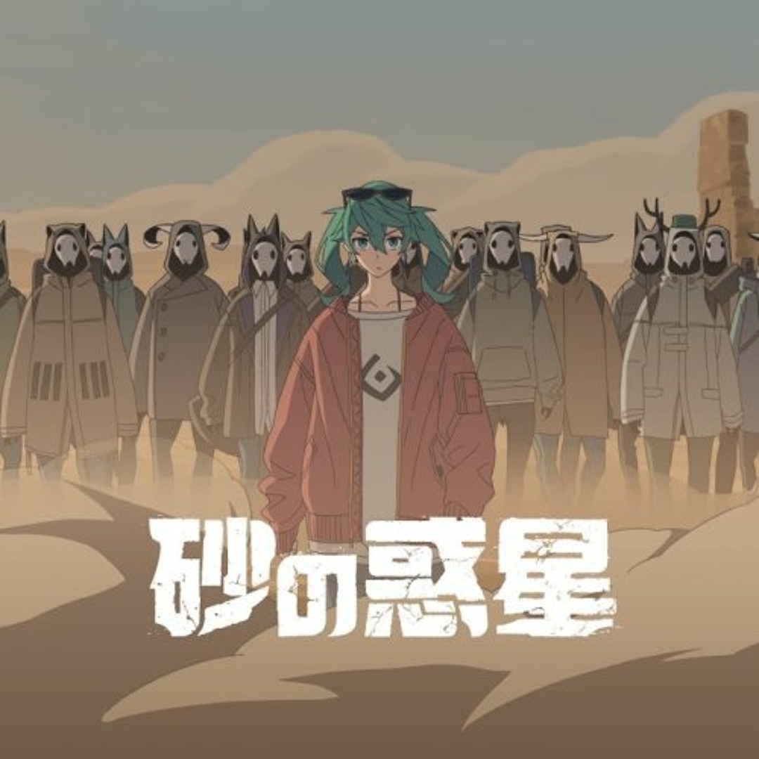 Stream ハチ「砂の惑星 feat.初音ミク」HACHI / DUNE ft.Miku Hatsune