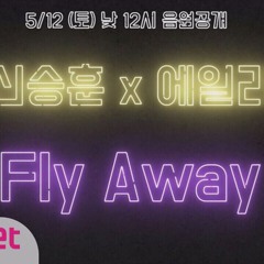 신승훈 x 에일리 - Fly away