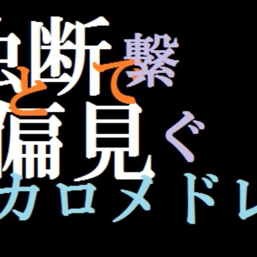 Stream Utau38人 独断と偏見で繋ぐボカロメドレー カバー By ルカ拓也 Listen Online For Free On Soundcloud Stream Utau38人 独断と偏見で繋ぐボカロメドレー カバー By ルカ拓也 Listen Online For Free On Soundcloud