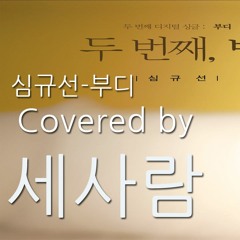 Lucia(심규선) - 부디(cover by  세사람)