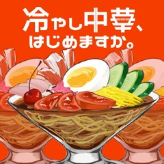 【VY1】冷やし中華 はじめました。【オリジナル】