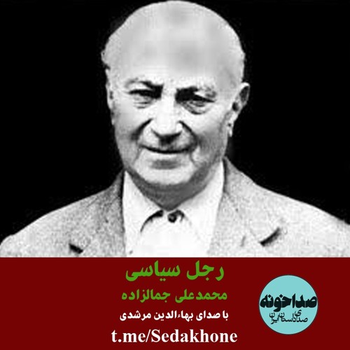 داستان کوتاه «رجل سیاسی» نوشته محمدعلی جمالزاده